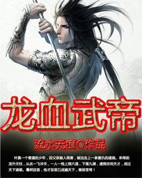 龙血武帝