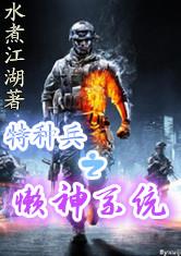 特种兵之懒神系统