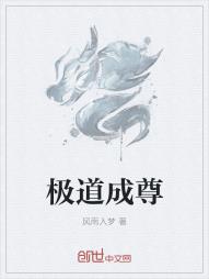 极道成尊