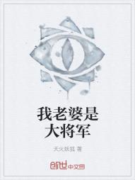 我老婆是大将军