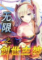 无限之创世主神