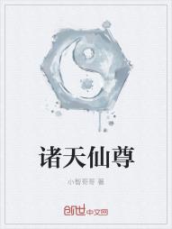 诸天仙尊