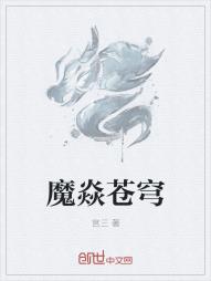 魔焱苍穹