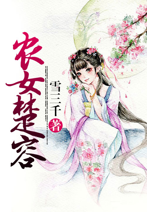 寒门娇宠：悠闲小农女