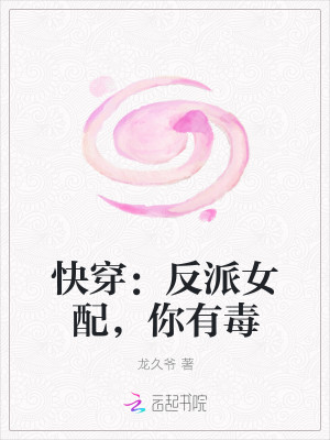 快穿：反派女配，你有毒