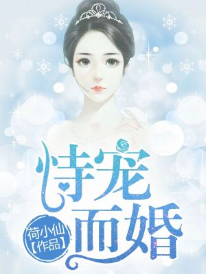 恃宠而婚