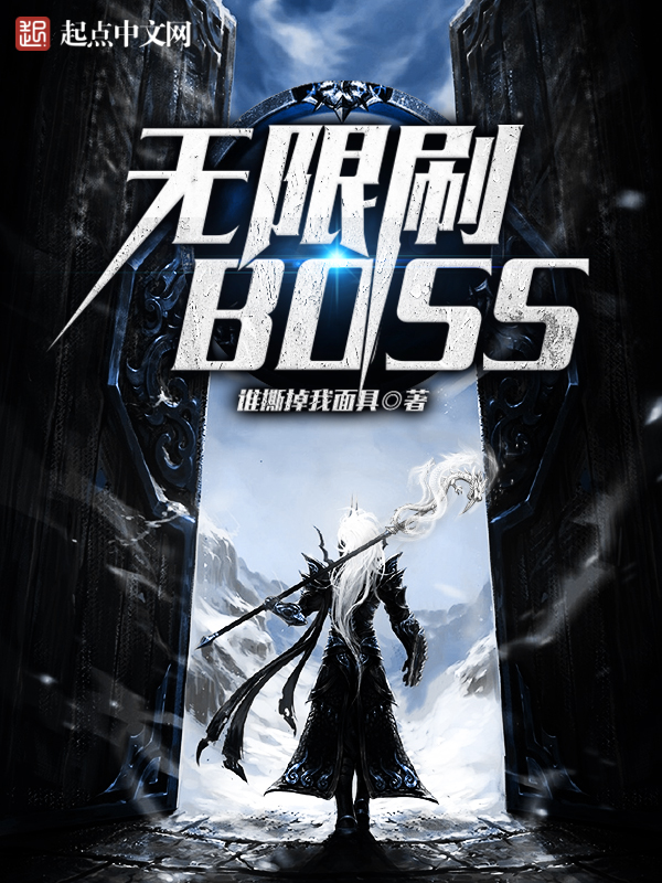 无限刷BOSS