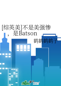 [综英美]不是美强惨，是Batson