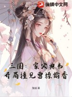 三国：家父典韦，开局撞见曹操偷香