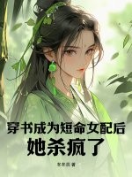 穿书成为短命女配后她杀疯了