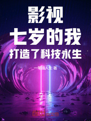 影视科技：我七岁打造了机械永生